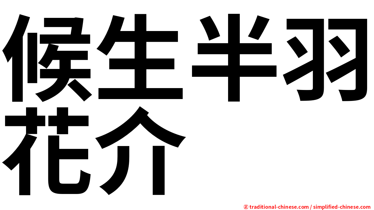 候生半羽花介