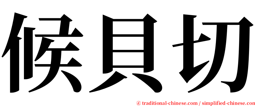 候貝切 serif font