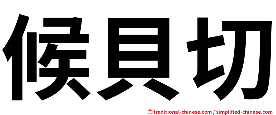 候貝切