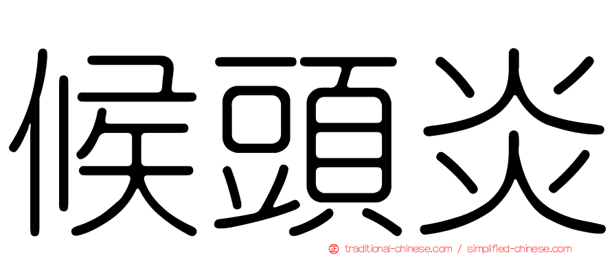 候頭炎