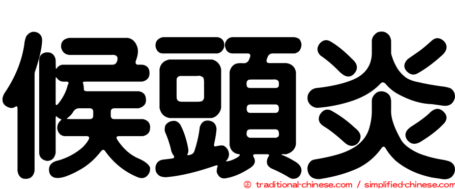 候頭炎