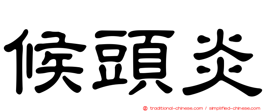 候頭炎