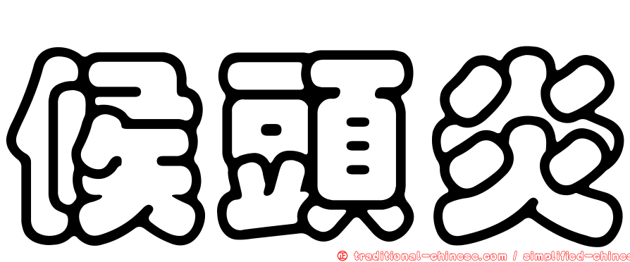 候頭炎