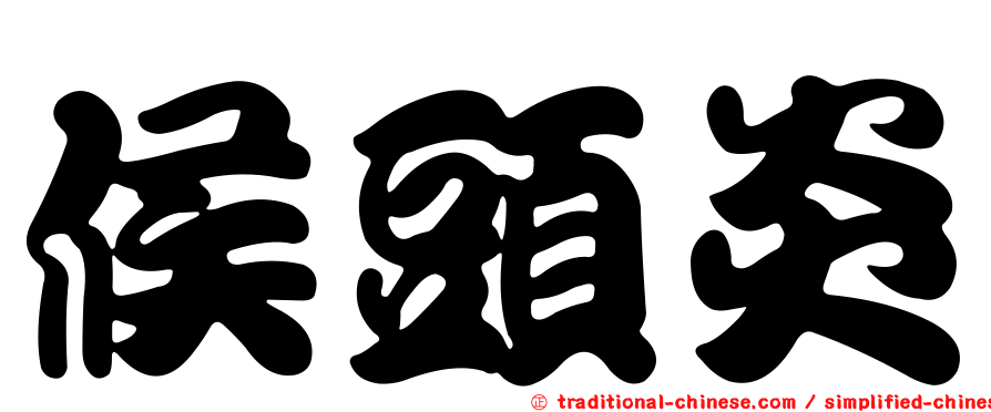 候頭炎