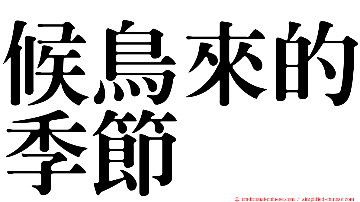 候鳥來的季節