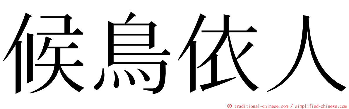 候鳥依人 ming font