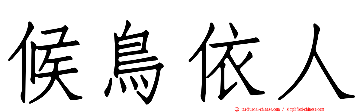 候鳥依人