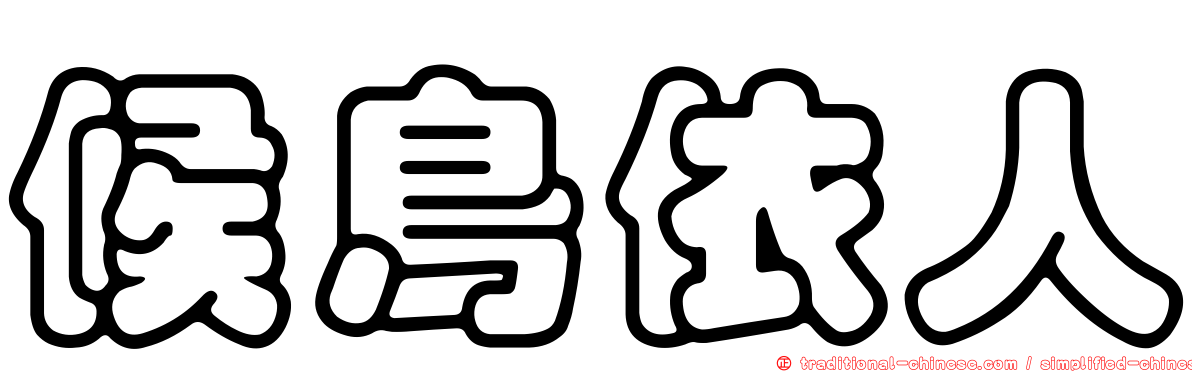 候鳥依人