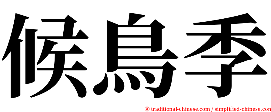 候鳥季 serif font