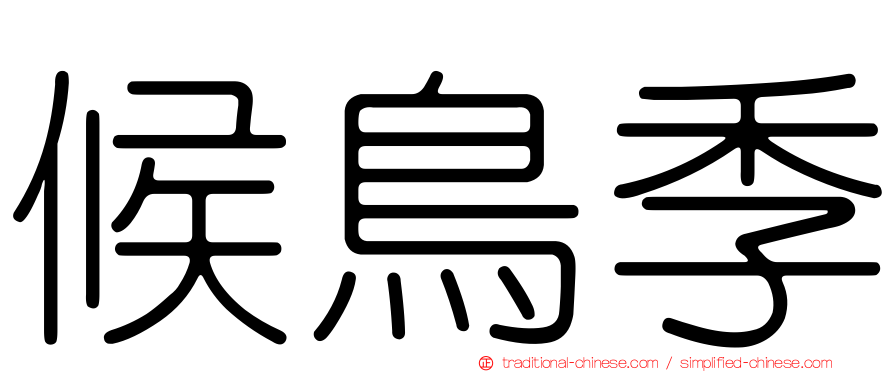候鳥季