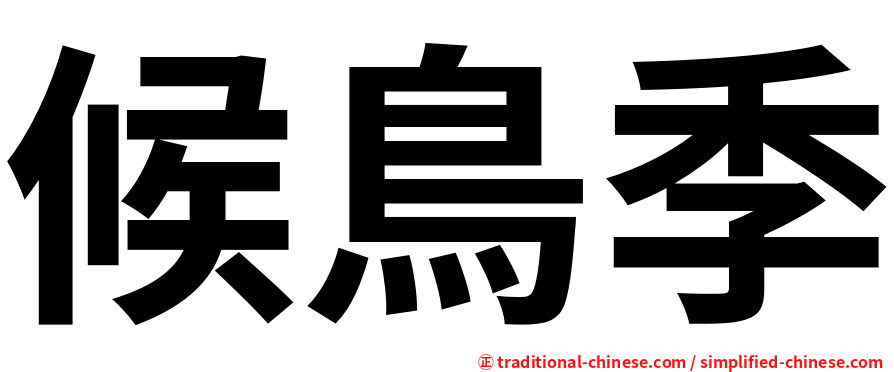 候鳥季