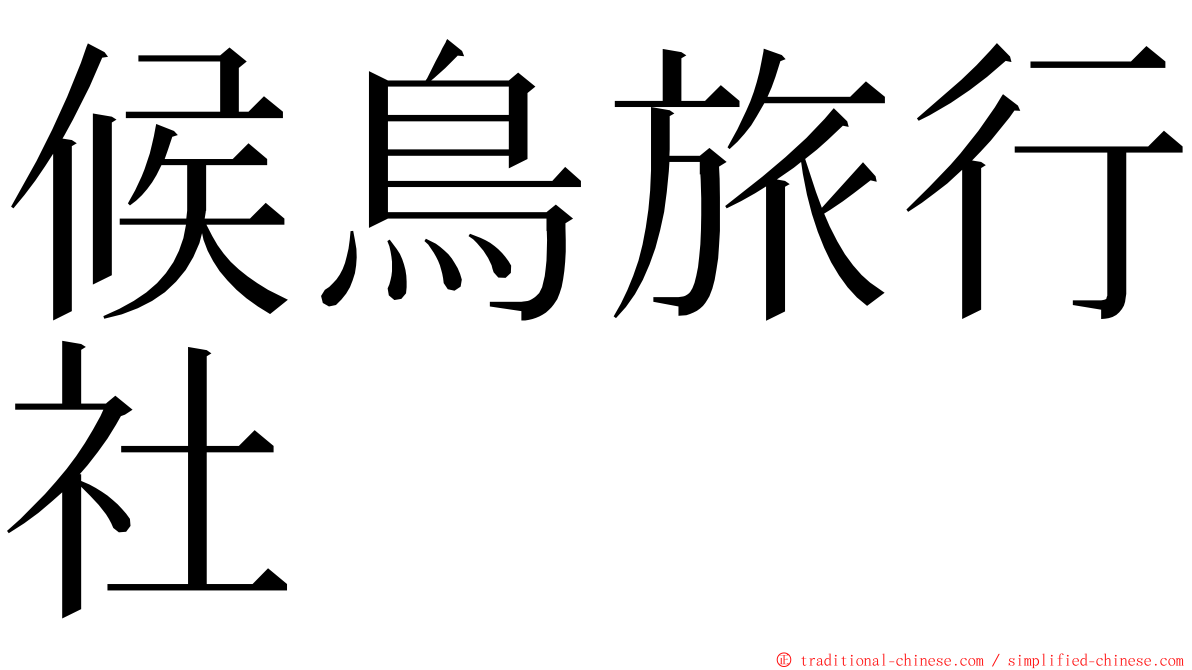 候鳥旅行社 ming font