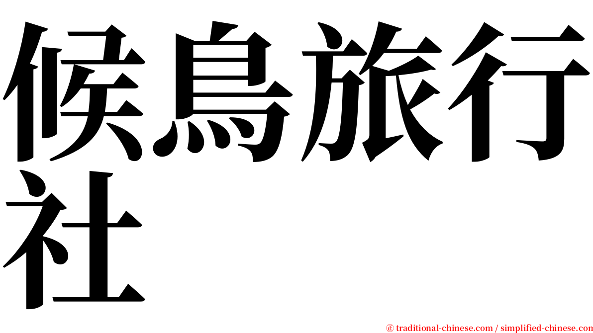 候鳥旅行社 serif font