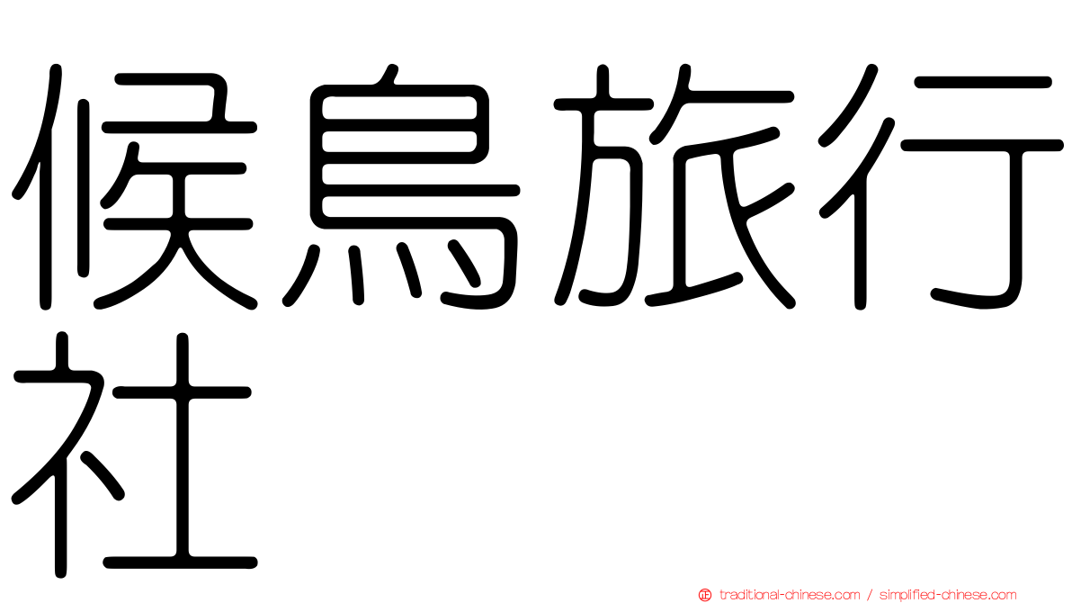 候鳥旅行社
