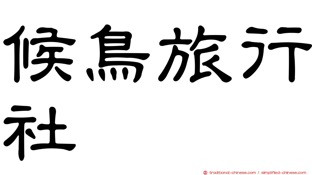 候鳥旅行社