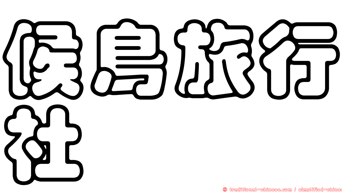 候鳥旅行社