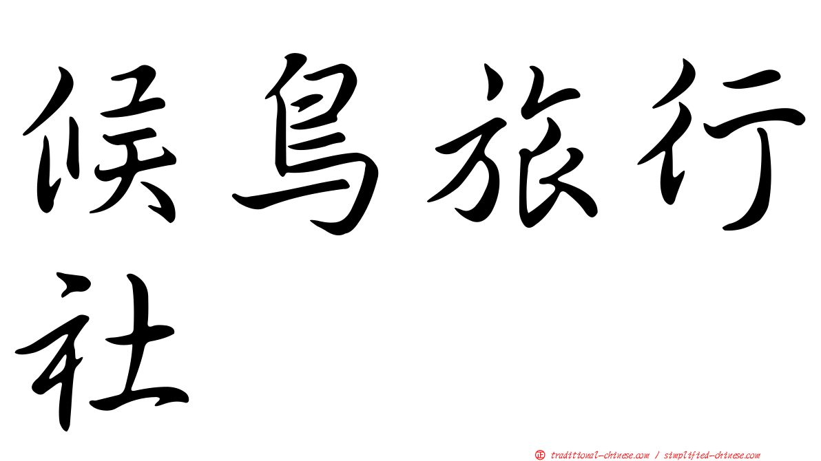 候鳥旅行社