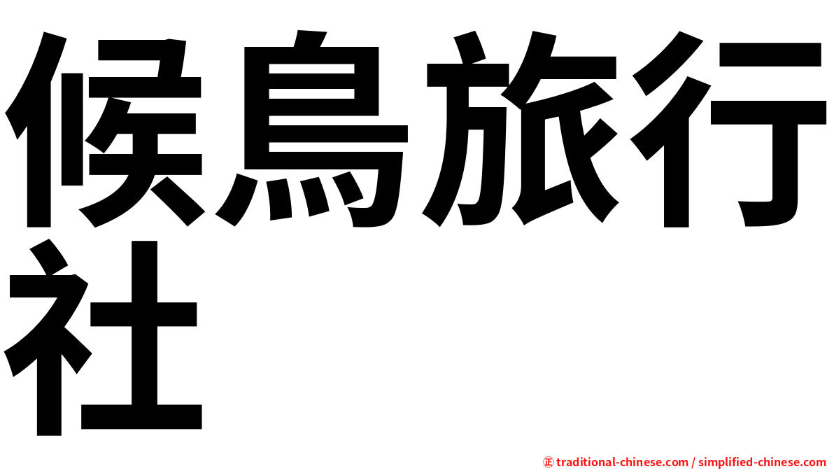 候鳥旅行社