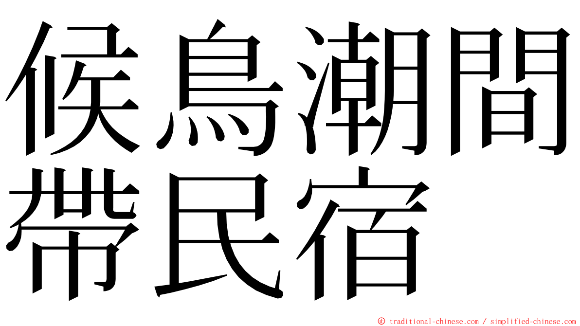 候鳥潮間帶民宿 ming font