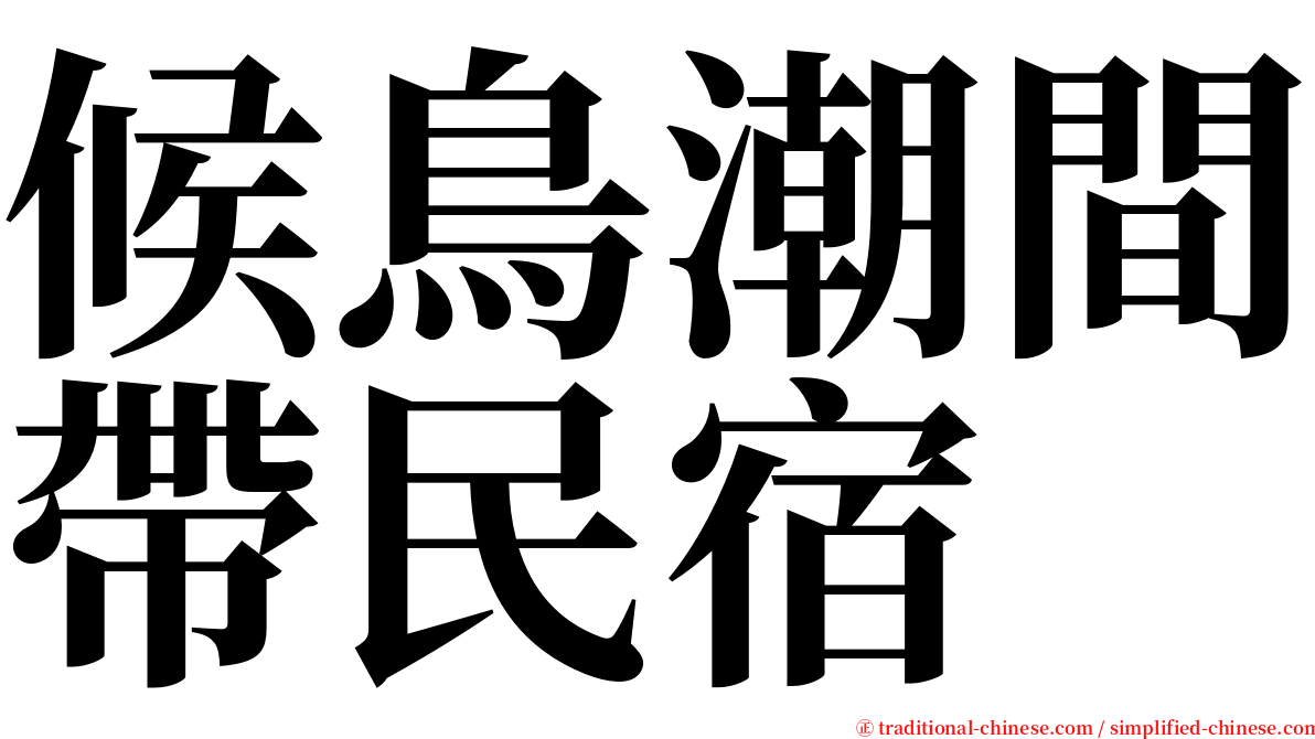 候鳥潮間帶民宿 serif font