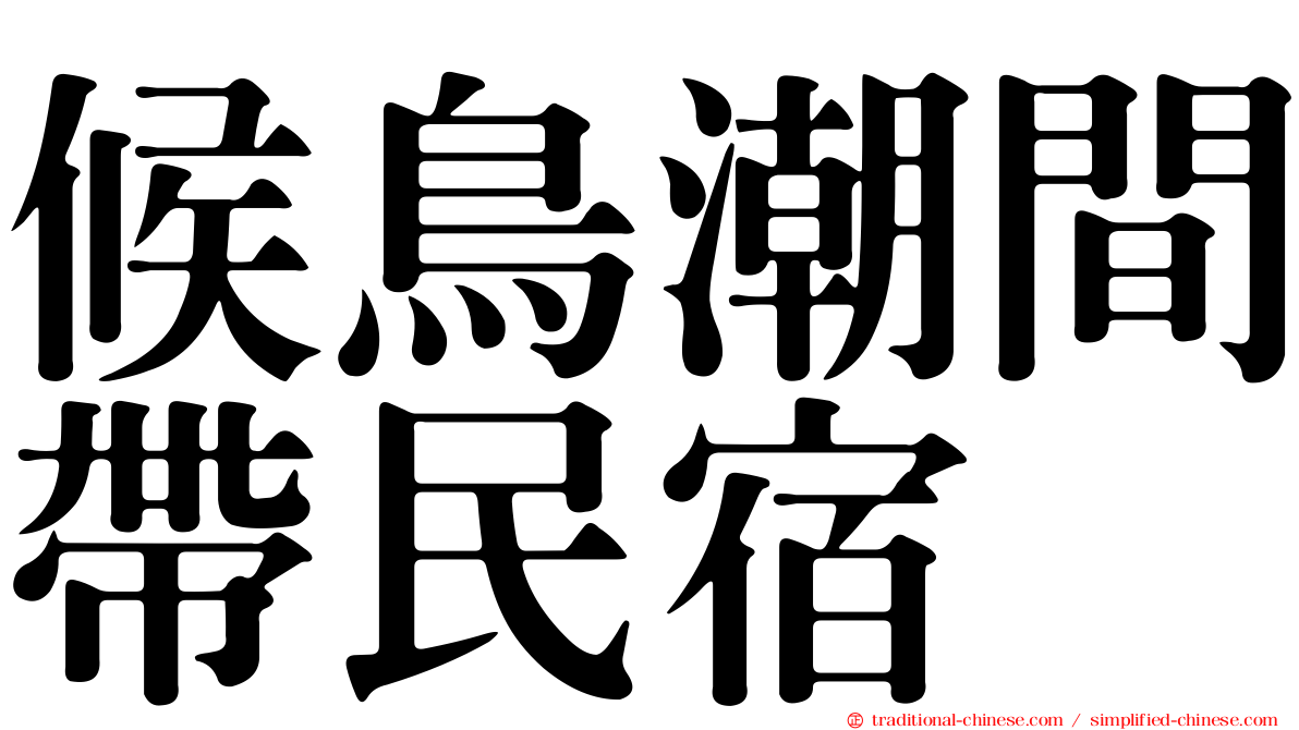 候鳥潮間帶民宿