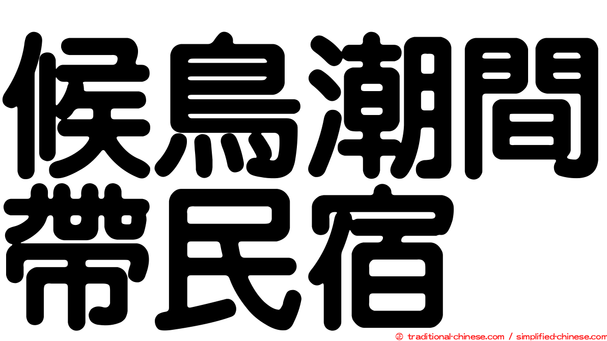 候鳥潮間帶民宿