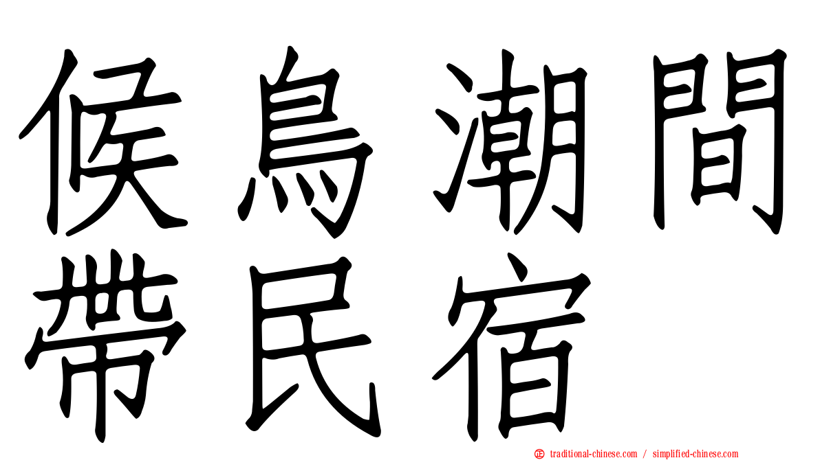 候鳥潮間帶民宿