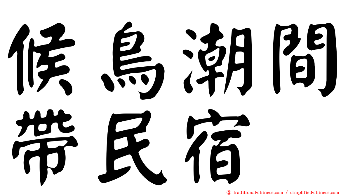 候鳥潮間帶民宿