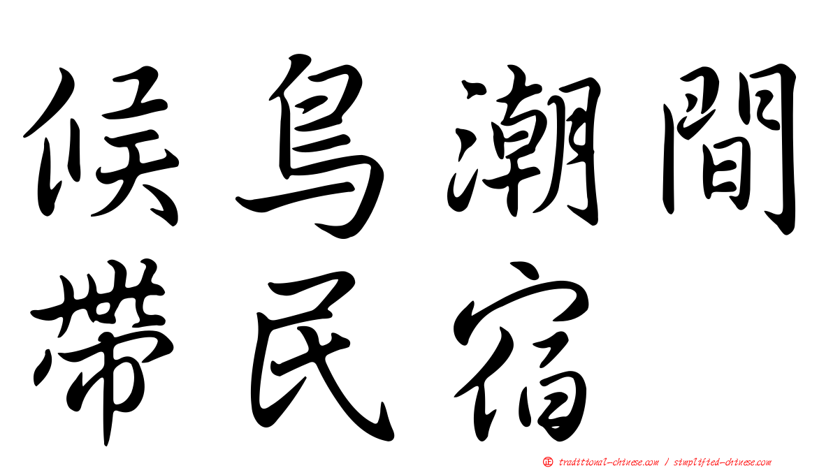 候鳥潮間帶民宿