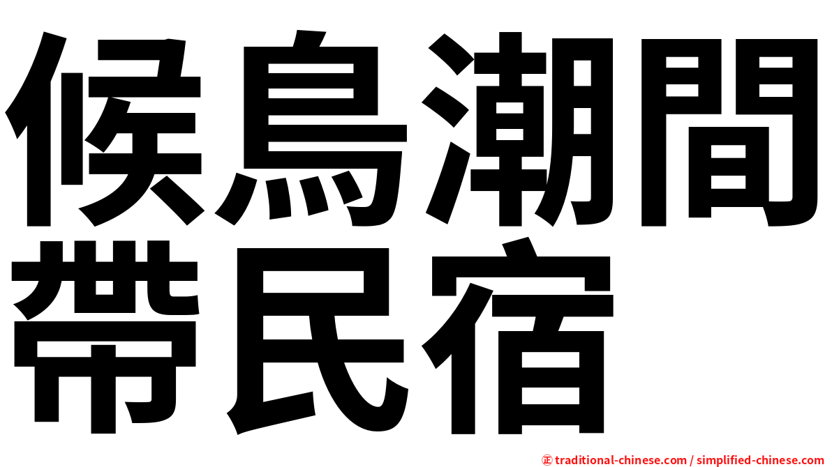 候鳥潮間帶民宿