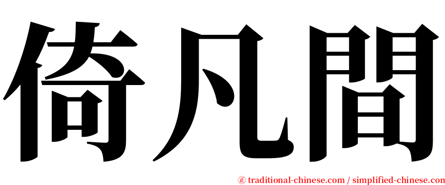 倚凡間 serif font