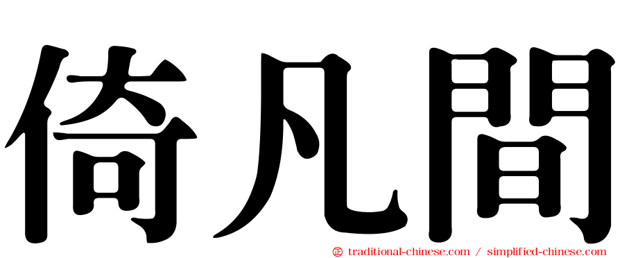 倚凡間