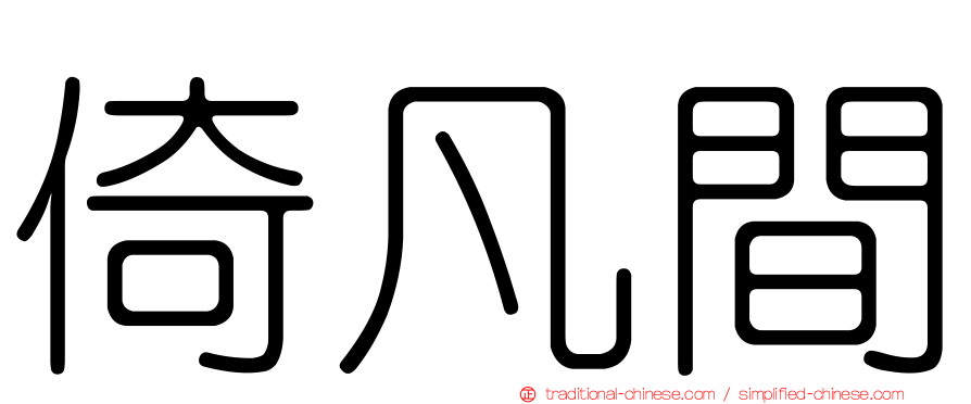 倚凡間