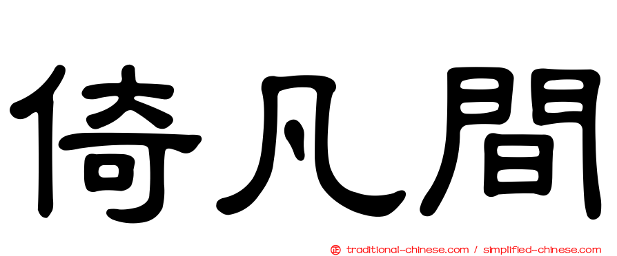 倚凡間