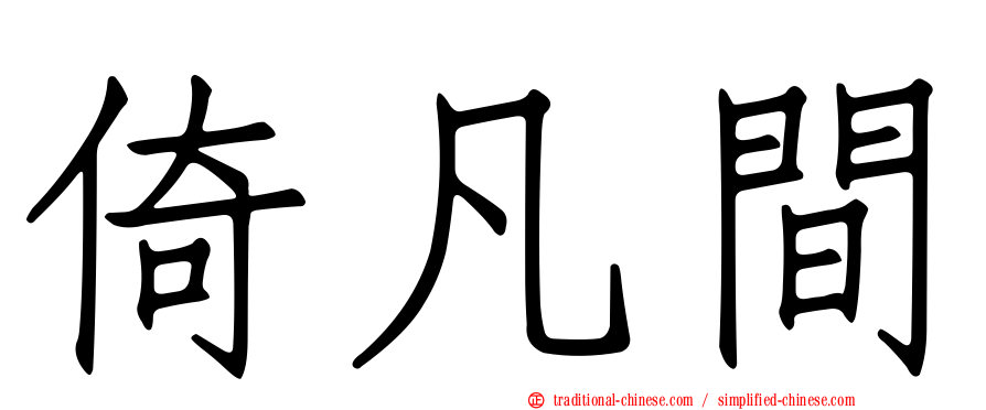 倚凡間