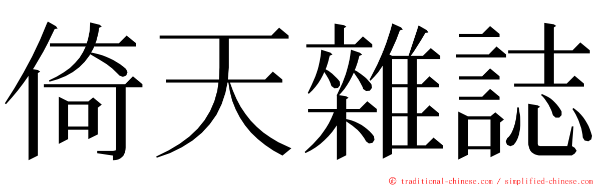 倚天雜誌 ming font