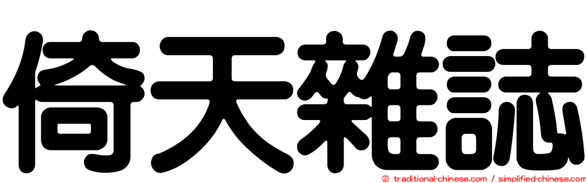 倚天雜誌