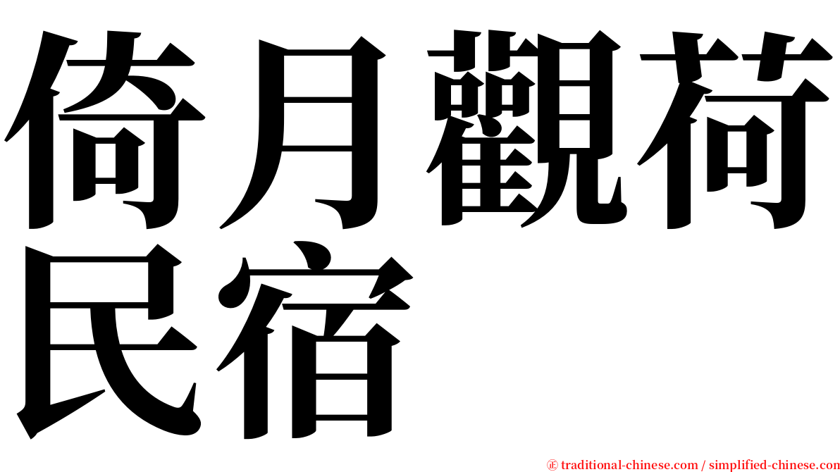 倚月觀荷民宿 serif font