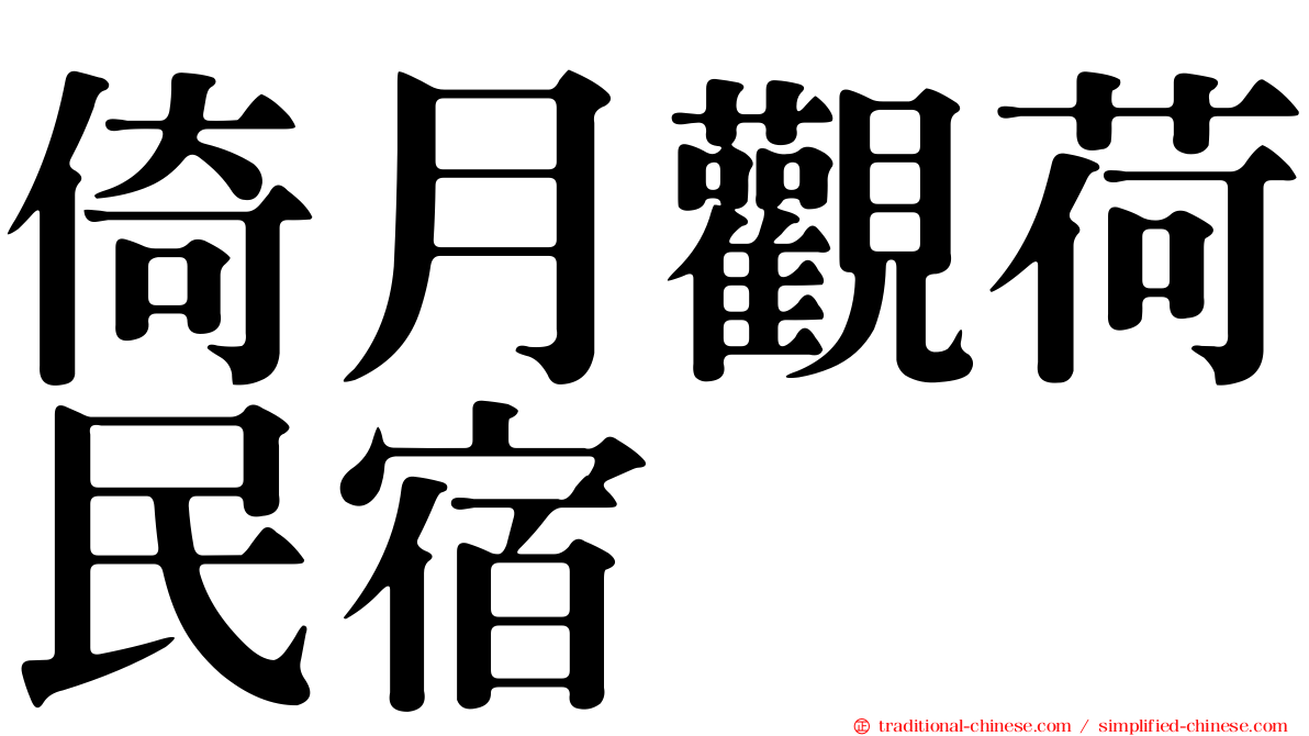 倚月觀荷民宿
