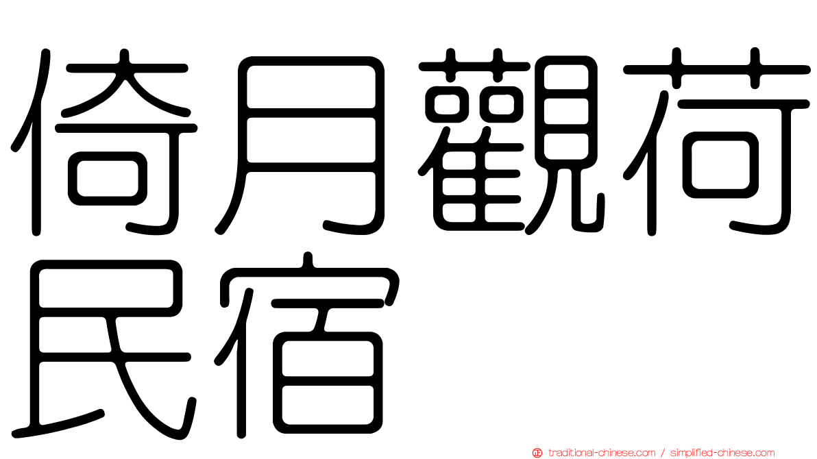 倚月觀荷民宿