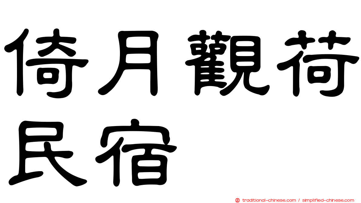 倚月觀荷民宿