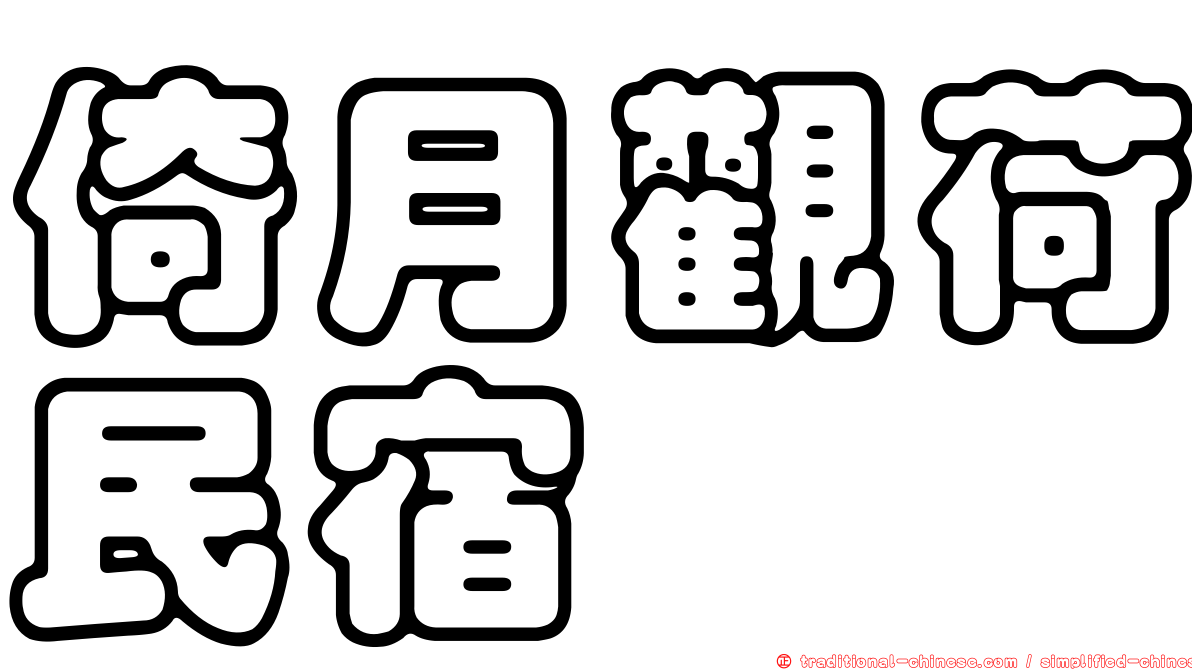 倚月觀荷民宿