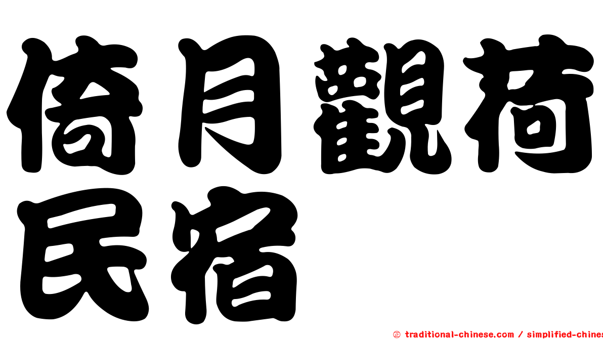 倚月觀荷民宿