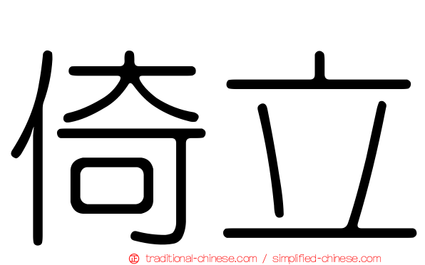 倚立