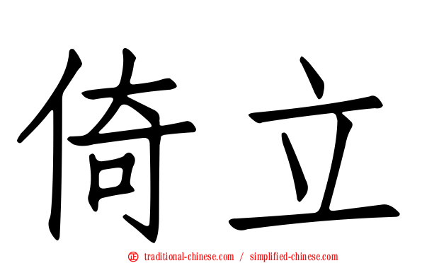 倚立