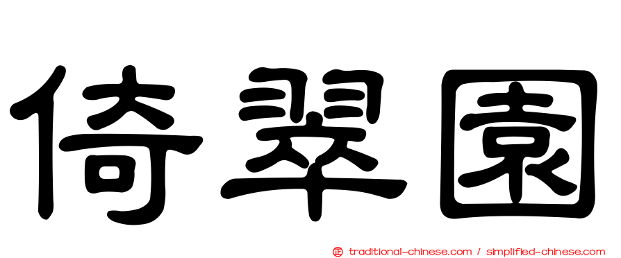 倚翠園