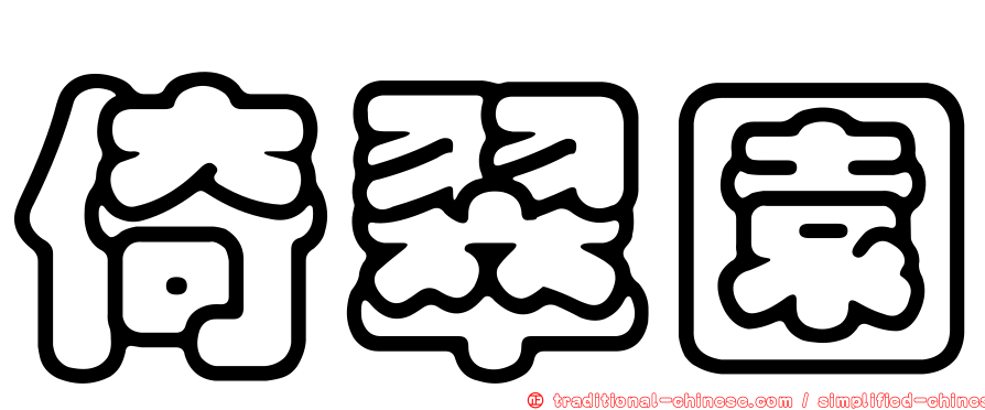 倚翠園