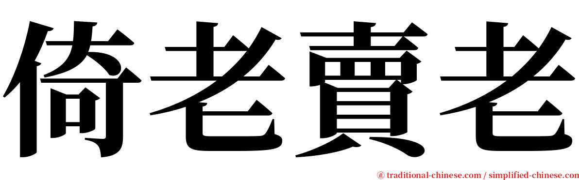 倚老賣老 serif font