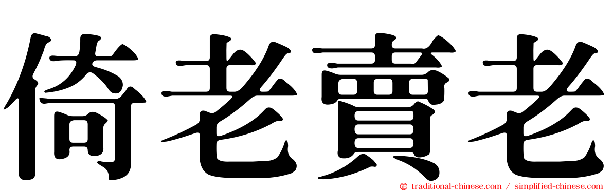 倚老賣老