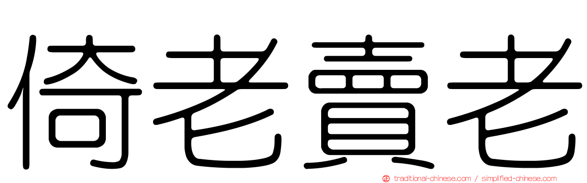 倚老賣老